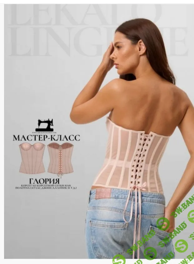 [Шитье] Мини-курс по пошиву к выкройке Корсет с чашками Глория. [lekalolingerie]