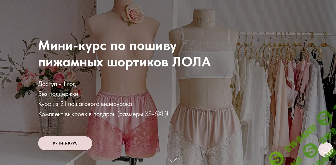 [Шитье] Мини- курс по пошиву пижамных шортиков с кружевом Лола [Julia Stefanello School] [Юлия Стефанелло]