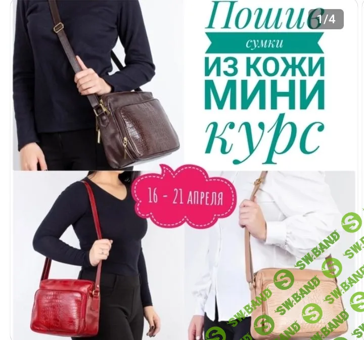 [Шитье] Мини - курс по шитью сумки из натуральной кожи [Татьяна Мицай]