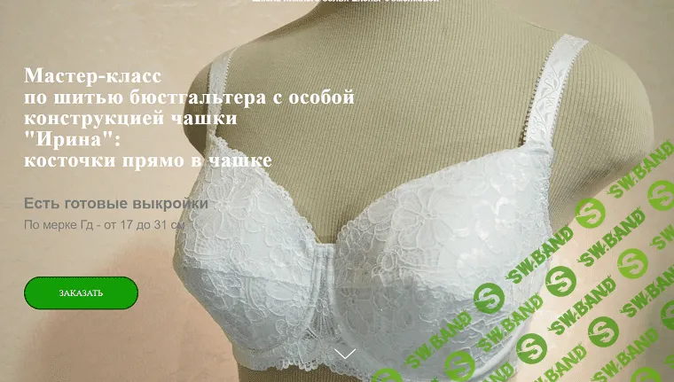 [Шитье] МК по шитью бюстгальтера с особой конструкцией чашки "Ирина": косточки прямо в чашке [Елена Фоменкова]