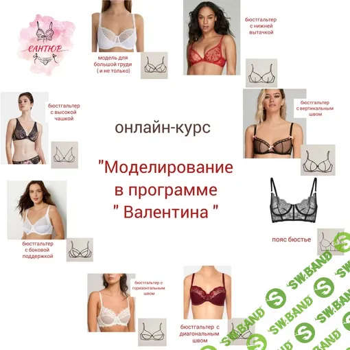 [Шитье] Моделирование бюстгальтеров в программе "Валентина" [Сантюр] [Наталья Моргунова]