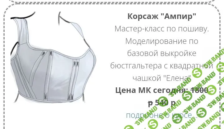 [Шитье] Моделирование и пошив нагрудного корсажа в стиле "Ампир" [Елена Фоменкова]