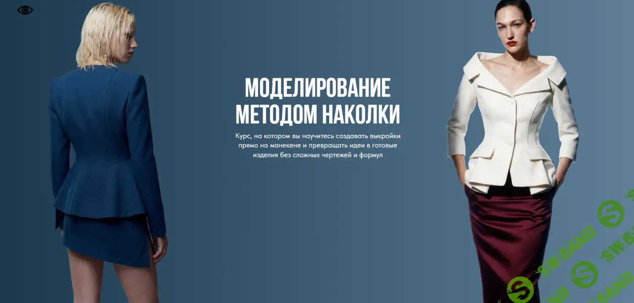 [Шитье] Моделирование методом наколки [Тариф Минимальный] [Vikisews] [Виктория Ракуса]
