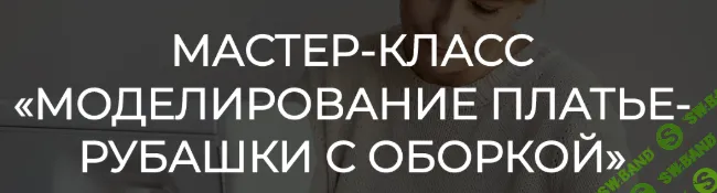 [Шитье] Моделирование платье-рубашки с оборкой (2023) [Олеся Строганова]
