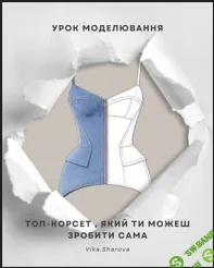 [Шитье] Моделирование топ-жилета-корсета [Вика Шарова]