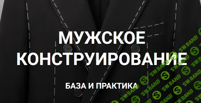 [Шитье] Мужское конструирование. База и практика [sewingsecrets] [Вероника Степанова]