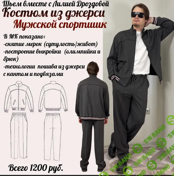 [Шитье] Мужской спортшик из джерси (2025) [Лилия Дроздова]