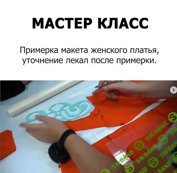 [Шитье] [Наталия Синицкая] Примерка женского платья, уточнение лекал после примерки (2021)