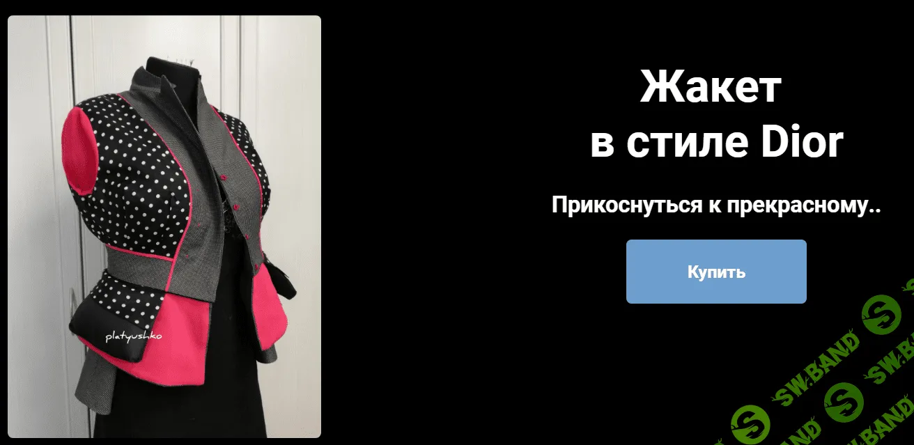 [Шитье] [Ольга Петрова] Жакет в стиле Dior (2020)