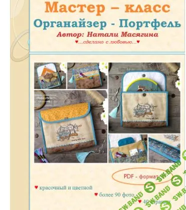 [Шитье] Органайзер Портфель [Creative Atelier] [Натали Масягина]
