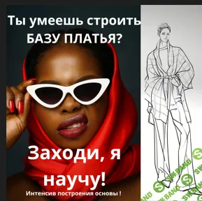 [Шитье] Основа с нагрудной вытачкой. [Артем Комаров]