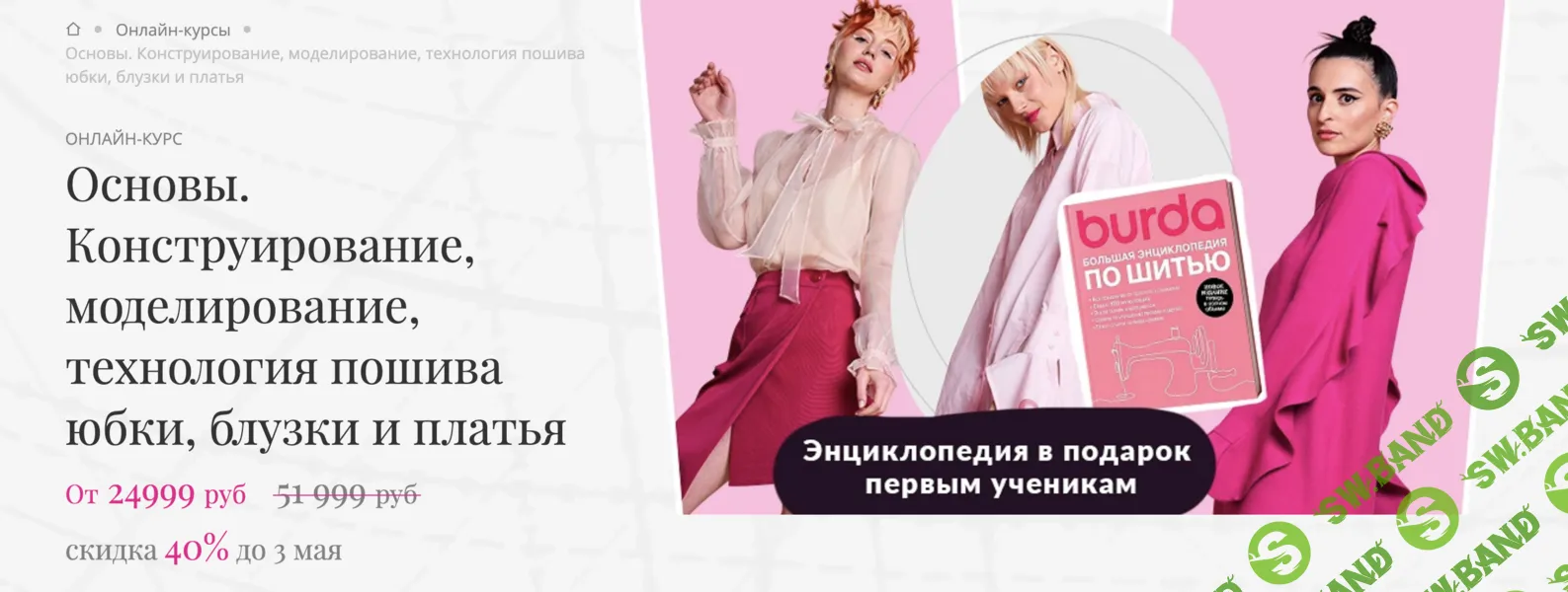 [Шитье] Основы. Конструирование, моделирование, технология пошива юбки, блузки и платья [Академия burda] [Любовь Смицких]