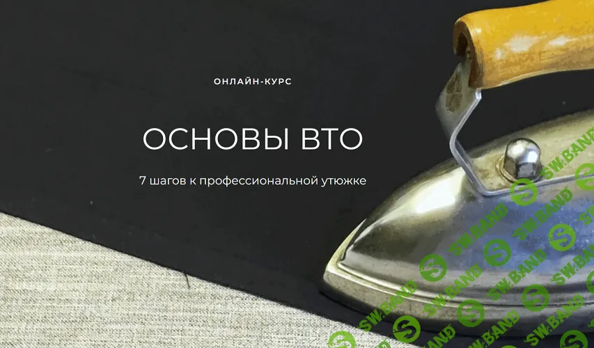 [Шитье] Основы ВТО [Александра Вашукова]