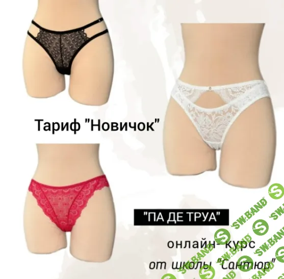[Шитье] Па де труа [Тариф Новичок] [Сантюр] [Наталья Моргунова]