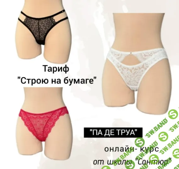 [Шитье] Па де труа [Тариф Строю на бумаге] [Сантюр] [Наталья Моргунова]