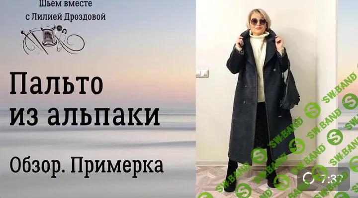 [Шитье] Пальто из альпаки [Лилия Дроздова]
