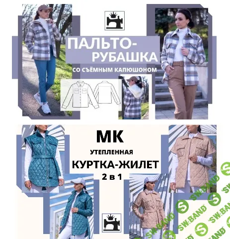 [Шитье] Пальто-рубашка со съемным капюшоном + Куртка-жилет 2 в 1 [Юлия Золотухина]