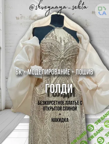 [Шитье] Платье Голди [Shveynaya_sekta] [Наталья Рассказова]