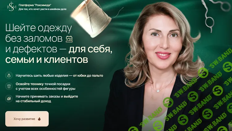 [Шитье] Платформа Роксимода (на 1 месяц) [Роксимода] [Оксана Гареева]