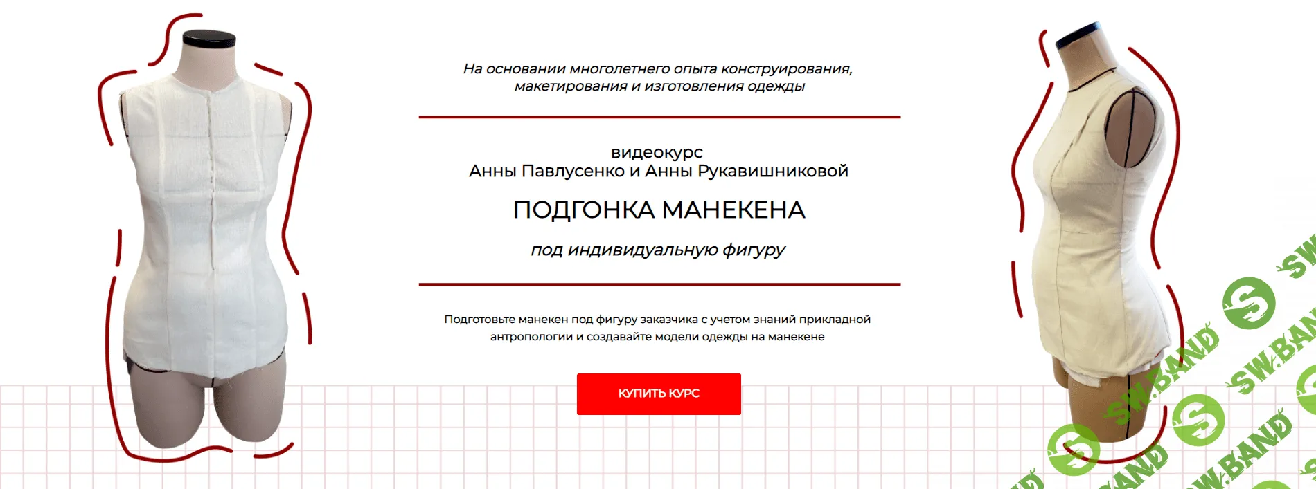 [Шитье] Подгонка манекена под индивидуальную фигуру [Тариф Стандарт] [Анна Павлусенко, Анна Рукавишникова]