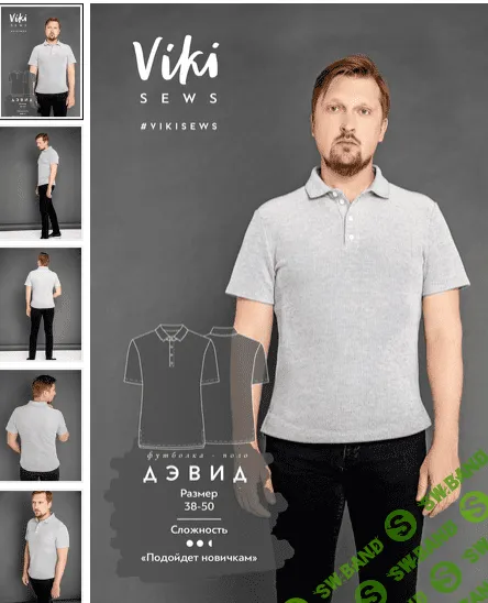 [Шитье] Поло Дэвид.Размеры 38-50, рост 178-184 [vikisews] [Виктория Ракуса]