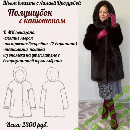 [Шитье] Полушубок с капюшоном [Лилия Дроздова]