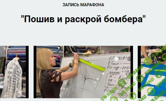 [Шитье] Пошив и раскрой бомбера (2020) [Олеся Строганова]