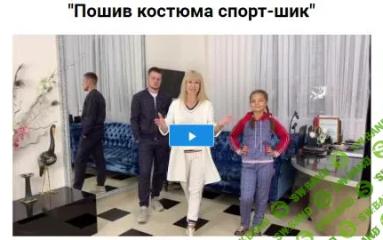 [Шитье] Пошив костюма спорт-шик (2020) [Олеся Строганова]