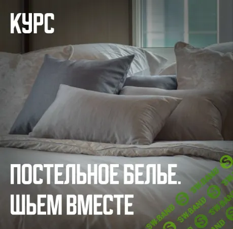 [Шитье] Постельное белье. Шьем вместе [Швейный советник] [Ольга Брянцева]
