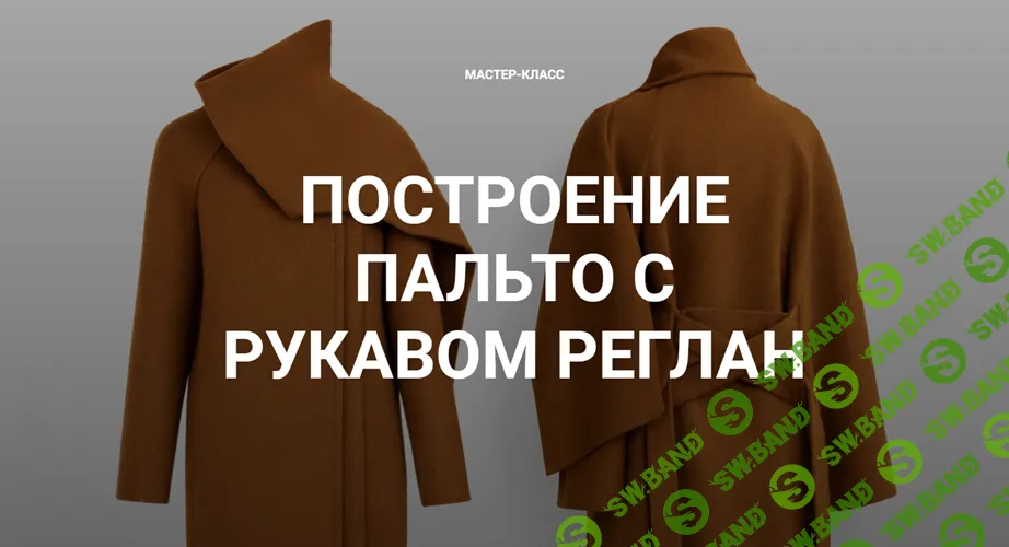 [Шитье] Построение пальто с рукавом реглан [sewingsecrets] [Вероника Степанова]