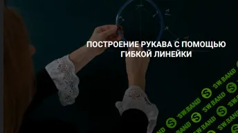 [Шитье] Построение рукава с помощью гибкой линейки [Вероника Степанова]