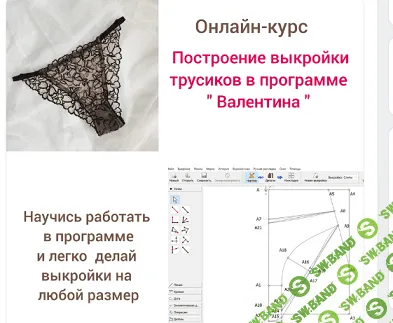 [Шитье] Построение выкройки трусиков в программе "Валентина" [Сантюр] [Наталья Моргунова]