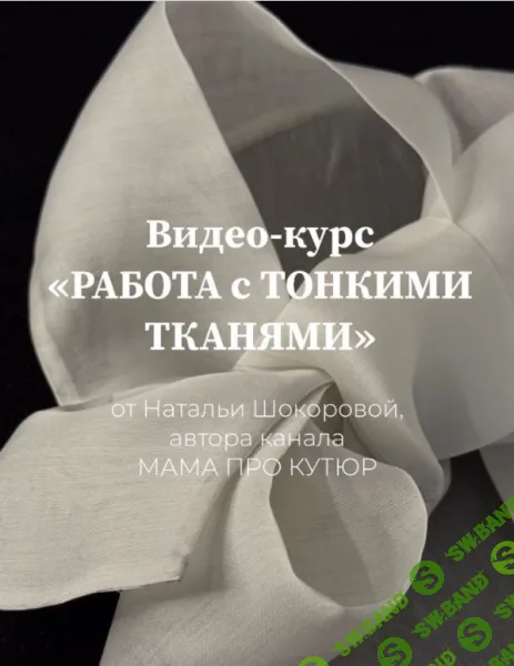 [Шитье] Работа с тонкими тканями [Тариф Мастер] [Наталья Шокорова]