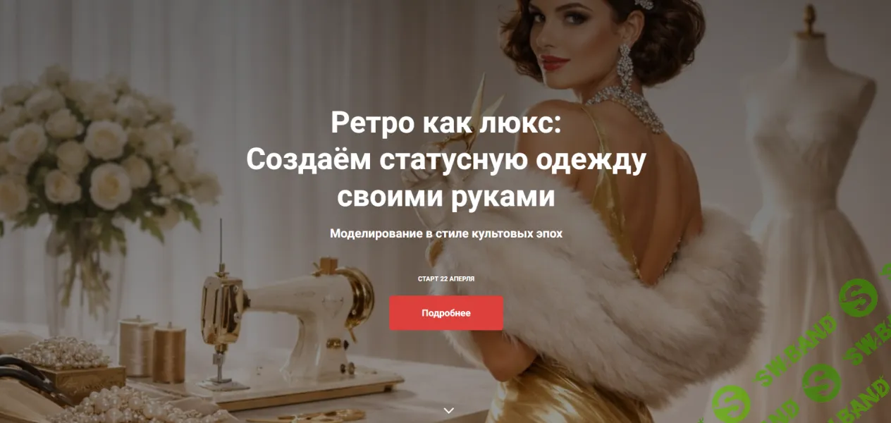 [Шитье] Ретро как люкс: создаём статусную одежду своими руками [Тариф Мастер] [Галия Злачевская]