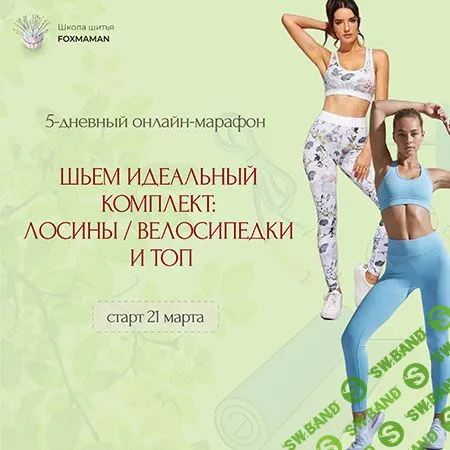 [Шитье] Шьем идеальный комплект - лосины/велосипедки и топ [Foxmaman] [Мария Новоселова]