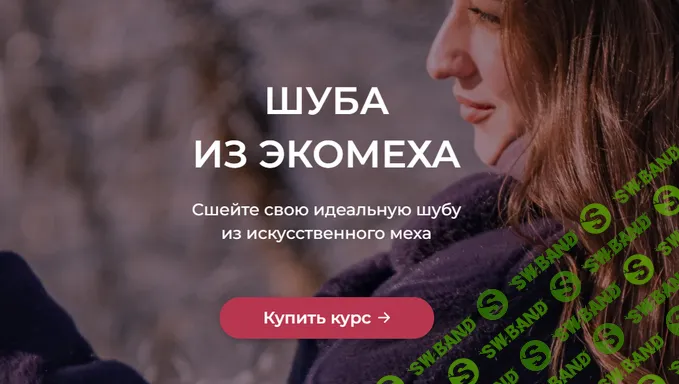 [Шитье] Шуба из экомеха [Галина Балановская]