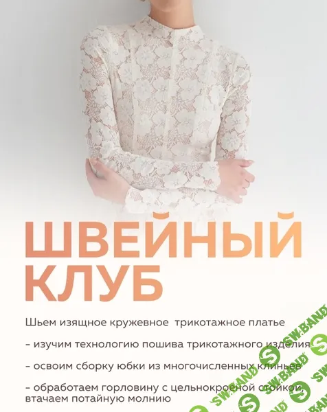 [Шитье] Швейный клуб (декабрь 2024) [Selftailor] [Тамара Вакулова, Вера Попова]