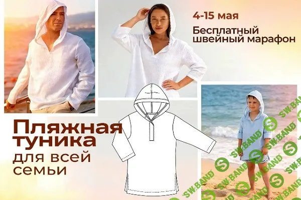 [Шитье] Швейный марафон Пляжная туника для всей семьи [Italiana School] [Лейсан Тухбатуллина]