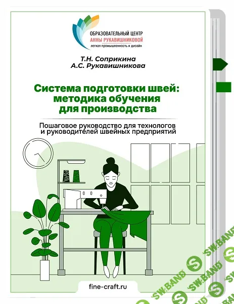 [Шитье] Система подготовки швей: методика обучения для производства [Тариф Стандарт] [Татьяна Соприкина, Анна Рукавишникова]