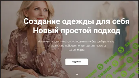 [Шитье] Создание одежды для себя, новый простой подход [Галия Злачевская]