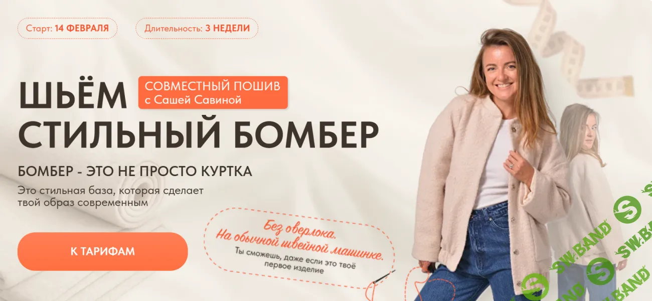 [Шитье] Стильный бомбер [Тариф База] [Саша Савина]