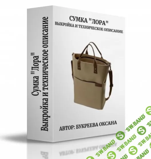 [Шитье] Сумка Лора [Оксана Букреева]
