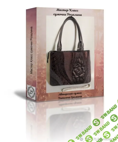 [Шитье] Сумка Розалина [Сумочных дел мастер] [Татьяна Еремина]