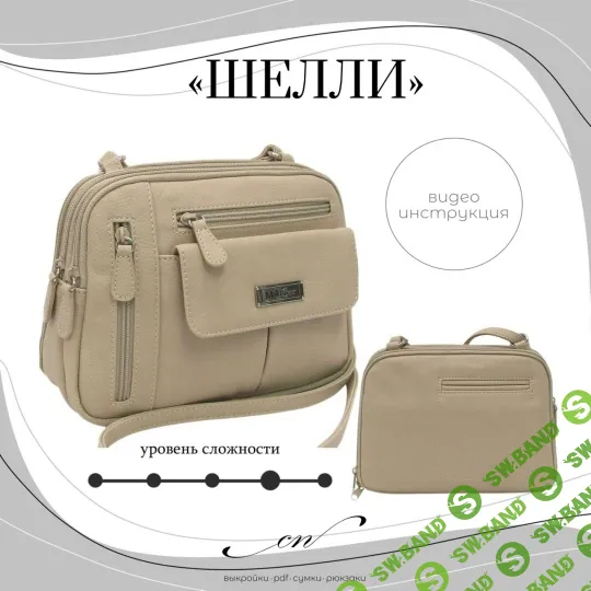 [Шитье] Сумка Шелли [Светлана Писарева]