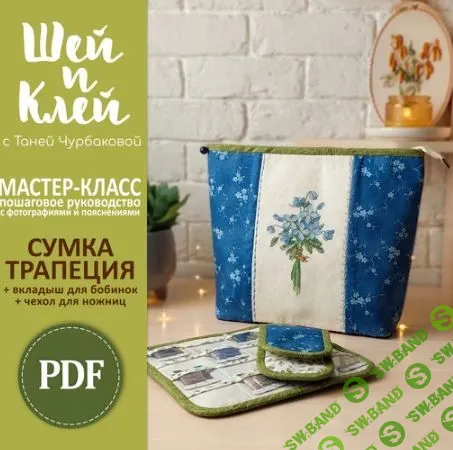 [Шитье] Сумка-трапеция [Шей и Клей] [Татьяна Чурбакова]