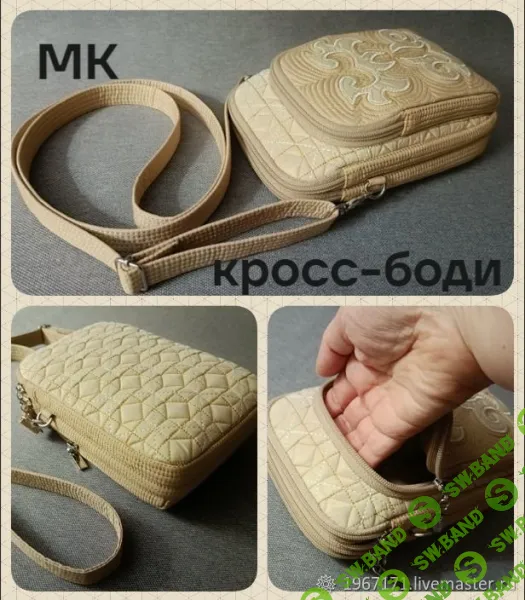 [Шитье] Сумочка Кросс-боди [Сумочных дел мастер] [Татьяна Еремина]