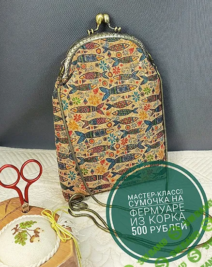 [Шитье] Сумочка на фермуаре из корка [Наталья Бабичева]
