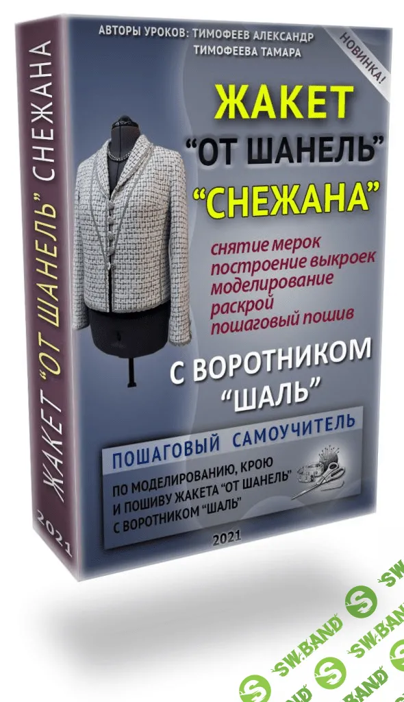 [Шитье] [Тамара Тимофеева] Жакет от Шанель "Снежана" (2021)