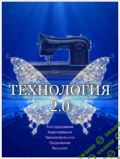 [Шитье] Технология 2.0 [Ирина Карпова]