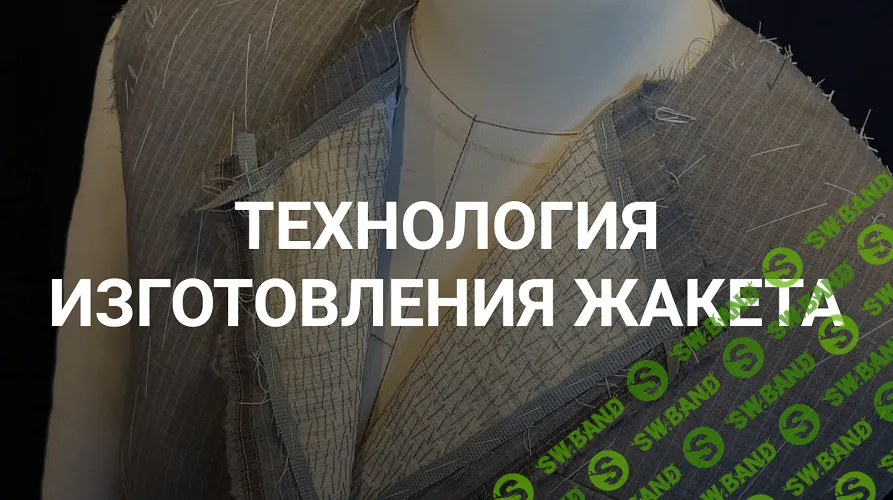 [Шитье] Технология изготовления жакета [sewingsecrets] [Вероника Степанова]